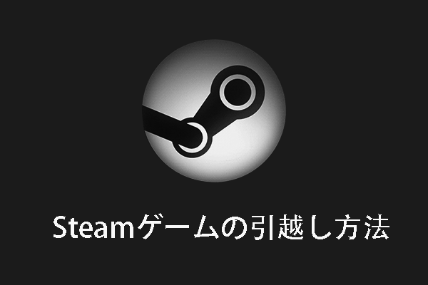 Steamゲームの引越し方法3選