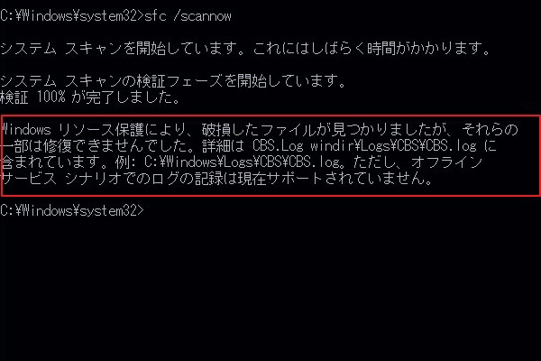 Windows 7 8 10 Sfc Scannow で見つかった破損ファイルの一部を修正できない場合の対処法