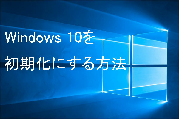 Windows 10/8/7搭載ノートPCを初期状態に戻す3つの方法