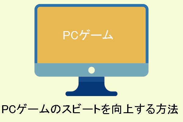 Pcゲームが重い時の対処法11つ