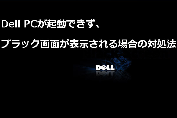 Dell Pcが起動できず ブラック画面が表示される場合の対処法