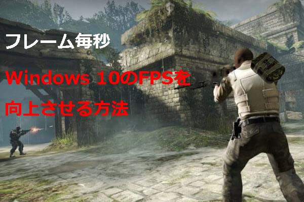 フレーム毎秒 Windows 10のfpsを向上させる方法