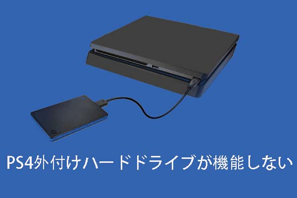 Ps4外付けハードドライブが機能しないの対処法 Disk Recovery