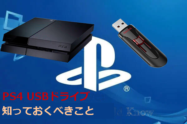 Ps4 Usbドライブについて知っておくべきこと