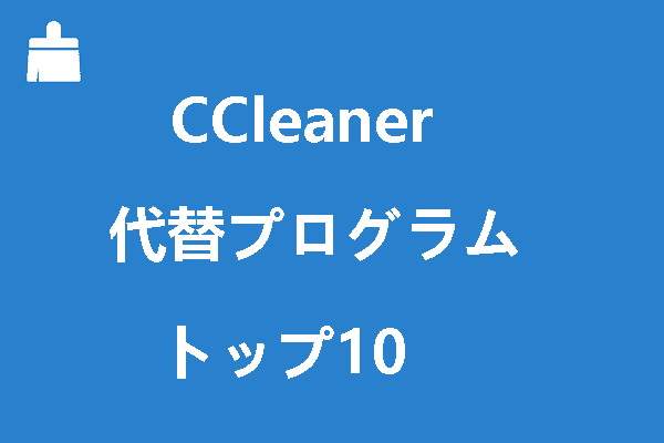 Ccleanerの代替プログラムトップ10 22年更新