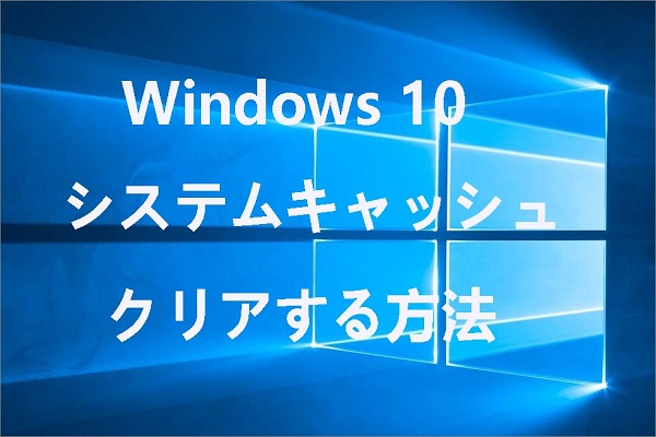 と は クリア キャッシュ Windows 10のシステムキャッシュをクリアする方法【2021更新】