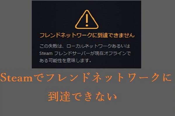 Steamでフレンドネットワークに到達できないエラーの対処法トップ3