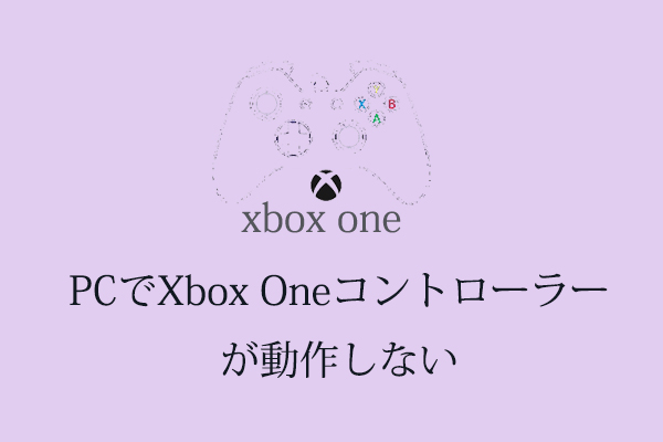 修正済み Pcでxbox Oneコントローラーが動作しない