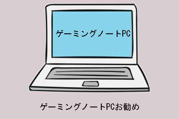 ゲーミングノートpcを購入する時の注意点とお勧めゲーミングpc Clone Disk