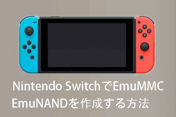 Nintendo Switchでemummc Emunandを作成および使用する完全ガイド