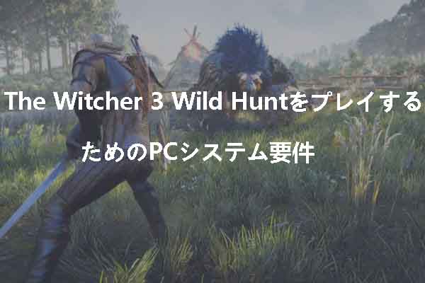 The Witcher 3 Wild Huntをプレイするためのpcシステム要件