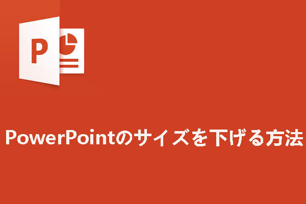 作成された Powerpoint ファイルの容量 サイズ が重い場合の対処法