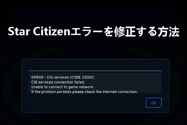 Star Citizenエラー10002、Star Citizen CIGサービス、Star Citizen CIGサービス接続失敗