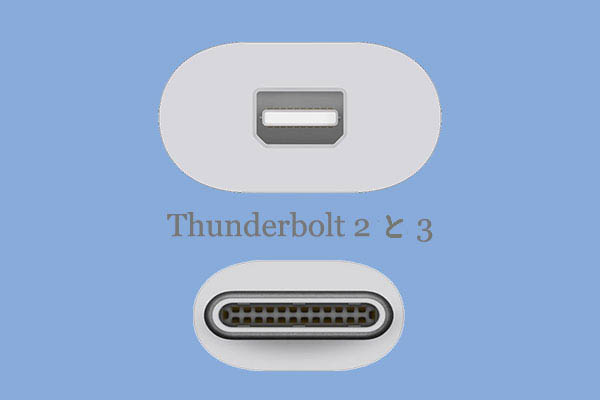コネクタ標準 Thunderbolt 2とthunderbolt 3の違い