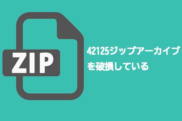 42125ジップアーカイブを破損しているエラーを修正する方法トップ6