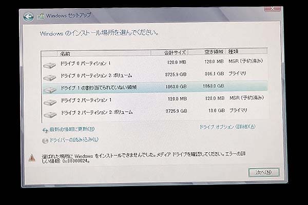 エラー0x80300024、Windowsのインストール エラー、OSインストール失敗