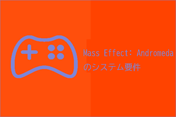 Mass Effectのシステム要件、PCの仕様チェック、パーティションの拡張