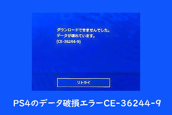 Ps4のデータ破損エラーce 9が発生する場合の対処法6つ