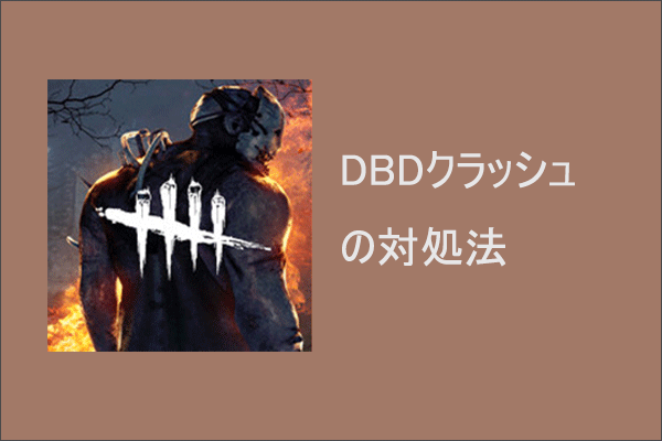 Pcゲームのdead By Daylightがクラッシュする場合の対処法