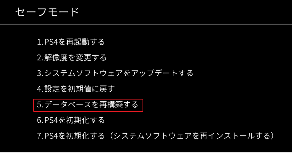 Ps4の調子が悪いまたは頻繫にフリーズする時の対処法