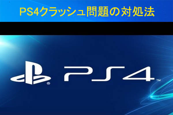 Ps4がクラッシュし続ける場合の対処法7つ