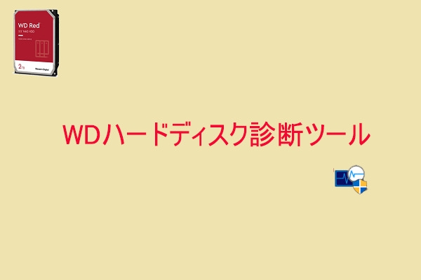 WDハードディスク診断ツール、Data LifeGuard Diagnostic、HDDテスト