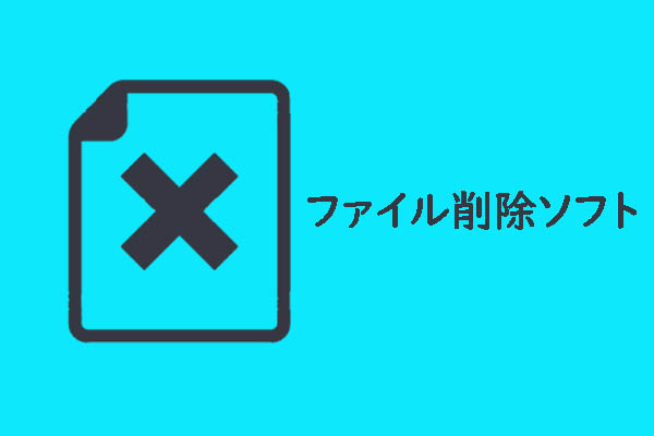 ファイル削除ソフト、ファイルの完全削除、ファイルの強制削除