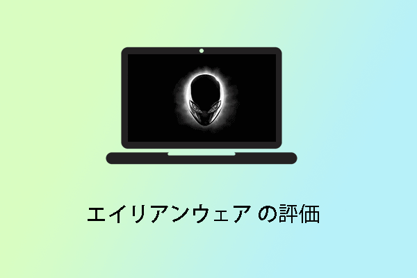 エイリアンウェアの評価 メリット デメリットおよび代替品を徹底解説