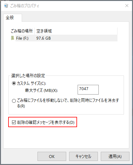 Windows 10でファイルを削除する際に確認メッセージを表示/非表示する