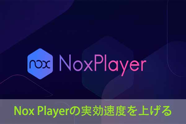 Nox Playerの実効速度を上げる方法8つ