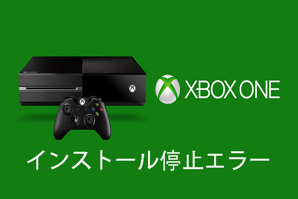 Xbox Oneで インストールが停止しました エラーが発生した場合の対処法9つ