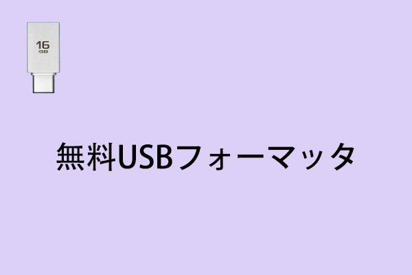 USBドライブのフォーマット