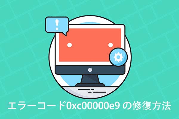 Windows 10でエラーコード0xc00000e9が表示される原因と対処法