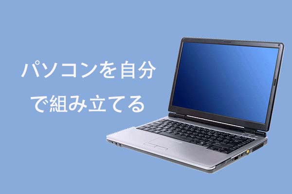 自作パソコン