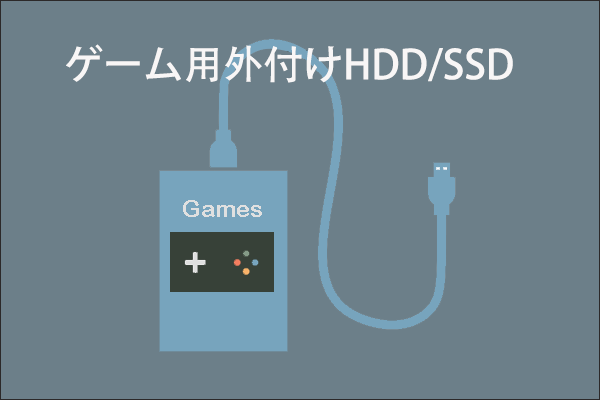 外付けハードディスクと外付けssdはゲームに適しているか