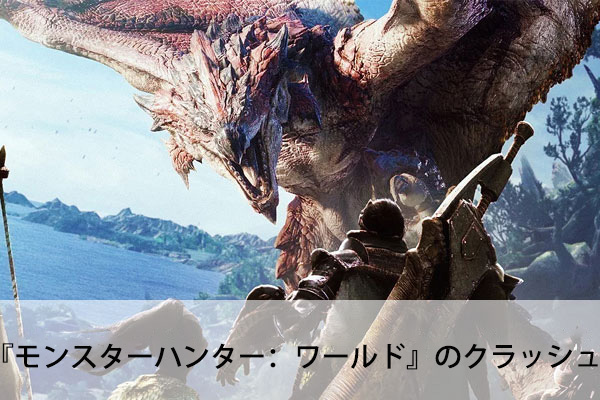 Monster Hunter: Worldクラッシュ