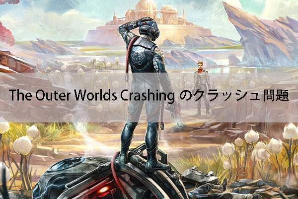 Pcゲーム The Outer Worlds がクラッシュする場合の対処法8つ