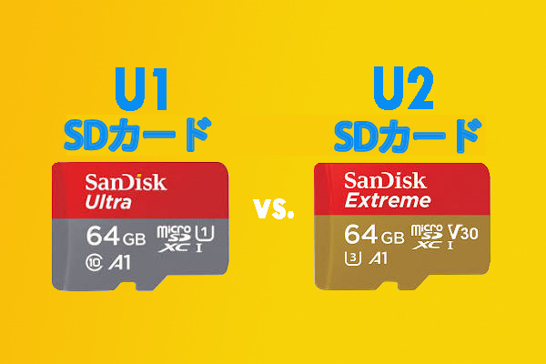 マイクロsdカード U1とu3の違いを徹底解説