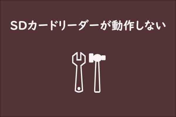 Windows 10でsdカードリーダーが動作しない場合の対処法 Windows 10でsdカードリーダーが動作しない場合の対処法