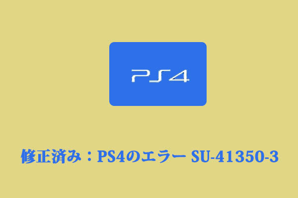 Ps4のエラー Su 3を修正する最も簡単な方法