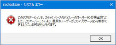 システムがスタックベースのバッファーのオーバーランを検出したときの対処法