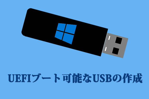 Uefiブート可能なusbを作成し それを使ってコンピューターを起動する方法