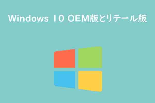 Windows 10 Oem版とリテール版は何が違う
