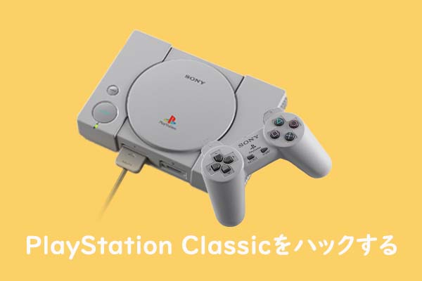 Psクラシックをハックしてゲームを自由に追加する方法