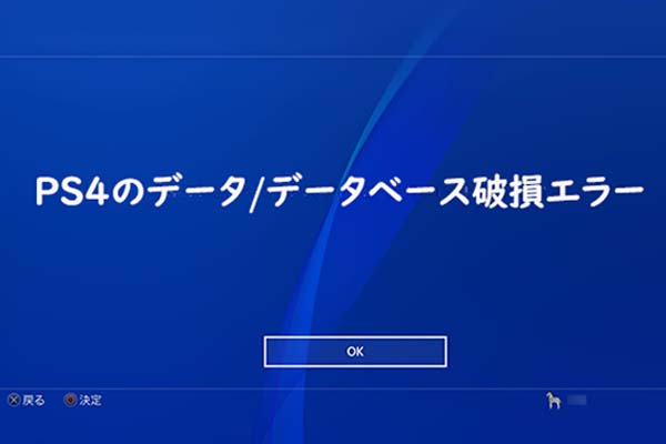 Ps4の壊れたデータ データベースを修正する方法 完全ガイド