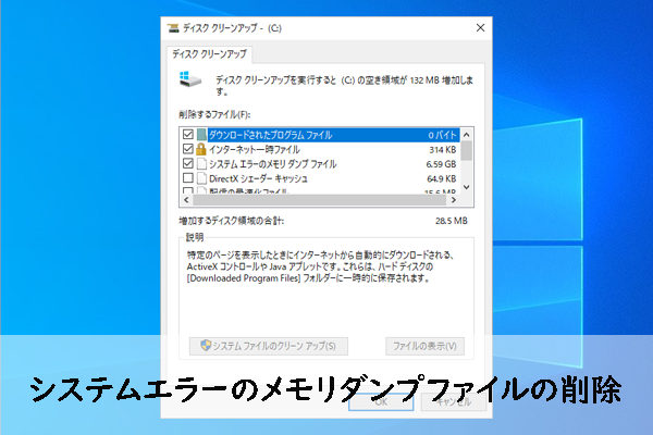 Windowsでシステムエラーのメモリダンプファイルを削除する方法