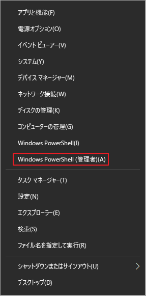 Windows Powershell を管理者として実行