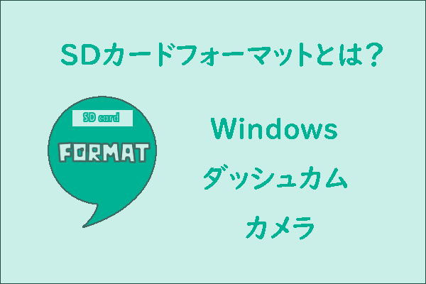 Sdカードフォーマットとは フォーマットする方法を徹底解説 Sdカードフォーマットとは フォーマットする方法を徹底解説