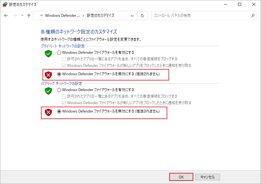 「Windows Defender ファイアウォールを無効にする」を選択
