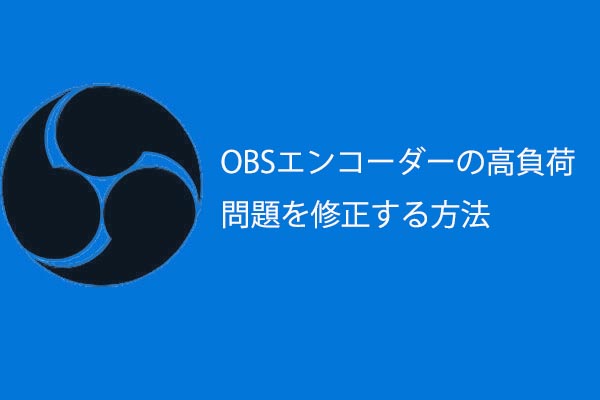 Obsエンコーダーの高負荷で動作が重くなる場合の対処法